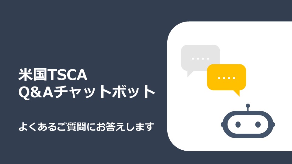米国TSCA Q&Aチャットボット