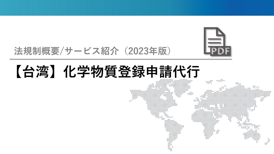 化学物質登録申請代行（台湾）