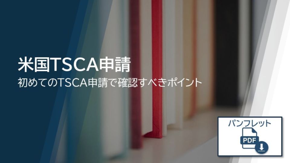 米国TSCA 確認ポイント