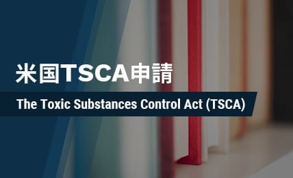 米国TSCA 申請概要