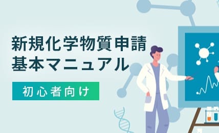 新規化学物質申請基本マニュアル