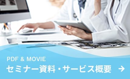 セミナー資料・サービス概要