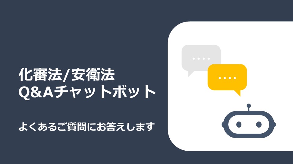 化審法・安衛法申請 Q&Aチャットボット