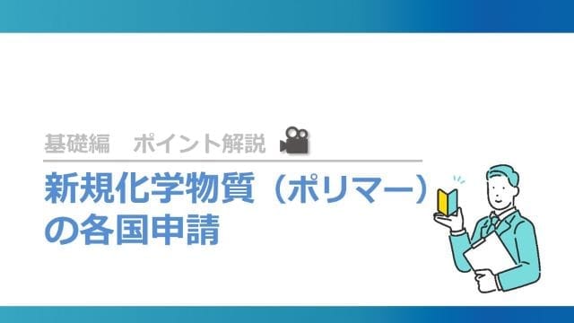 新規化学物質（ポリマー）の各国申請