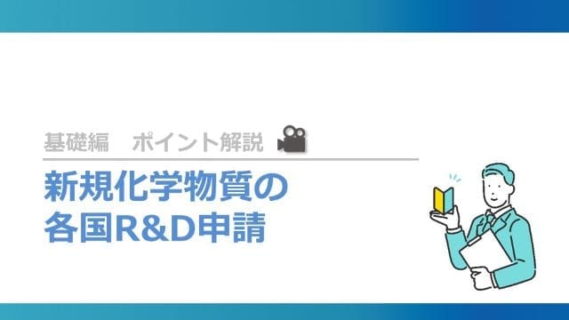 新規化学物質の各国R&D申請