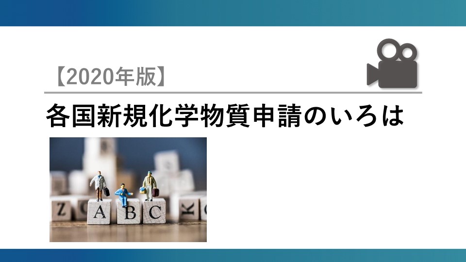 各国新規化学物質申請のいろは