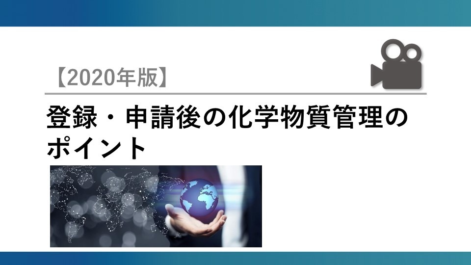 登録・申請後の化学物質管理のポイント