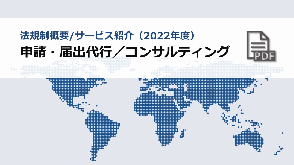 申請・届出代行・コンサルティング