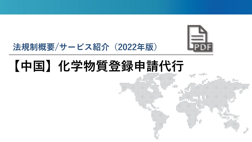 【中国】新規化学物質申請代行