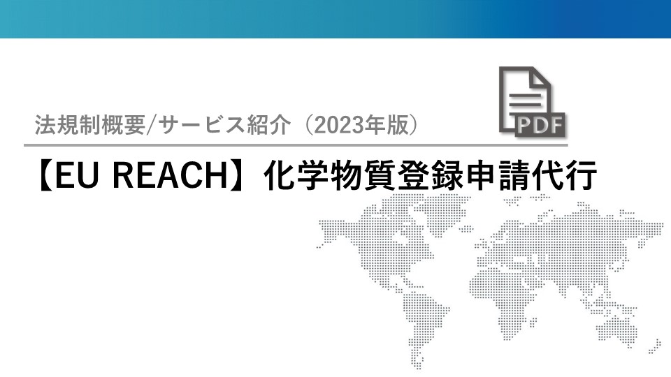 【欧州REACH登録およびスイス化学品法】化学物質申請代行