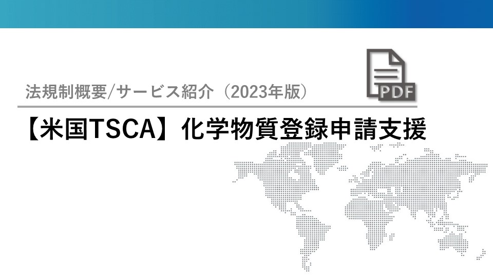 【米国TSCA】新規化学物質申請支援