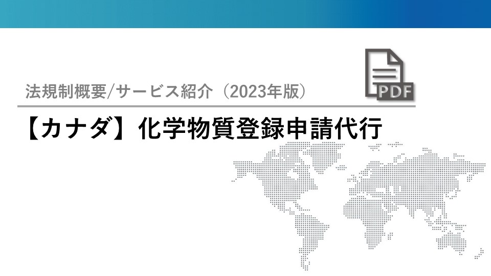 【カナダ】新規化学物質申請代行