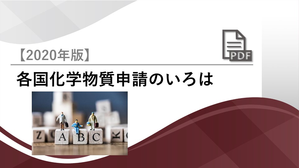 各国新規化学物質申請のいろは