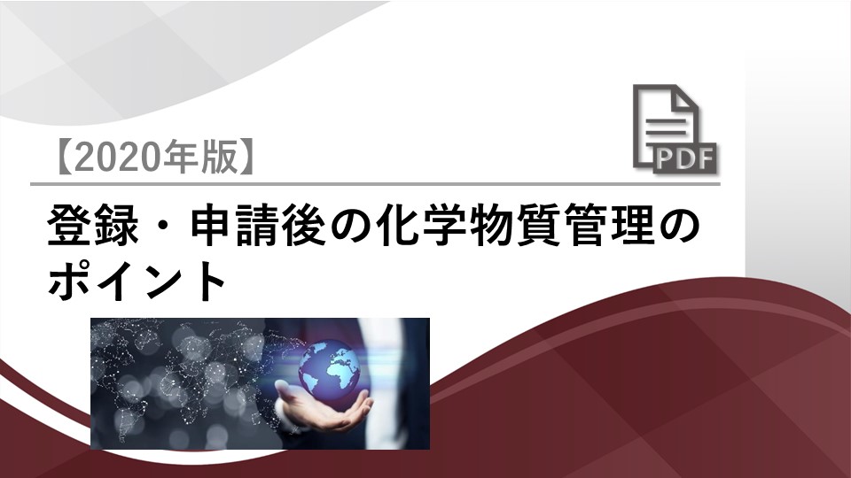 登録・申請後の化学物質管理のポイント