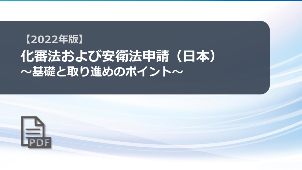 化審法申請および安衛法申請（日本）～基礎と取り進めのポイント～