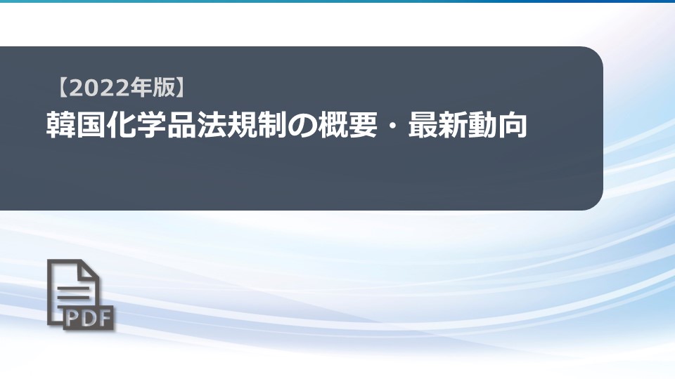 韓国化学品法規制の概要・最新動向