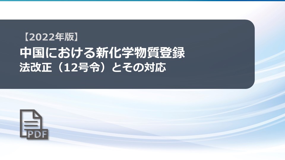 中国における新化学物質登録　改正法（12号令）とその対応