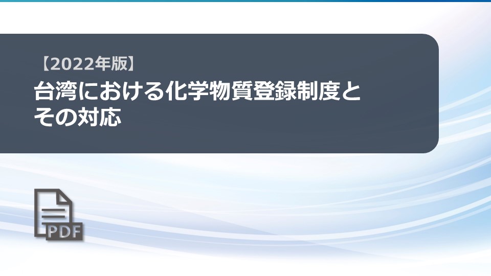 台湾における化学物質登録制度とその対応