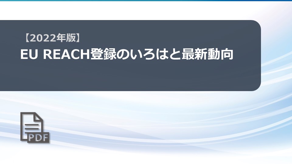 EU REACH登録のいろはと最新動向