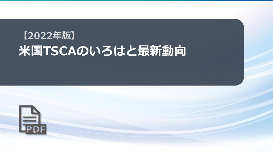 米国TSCAのいろはと最新動向