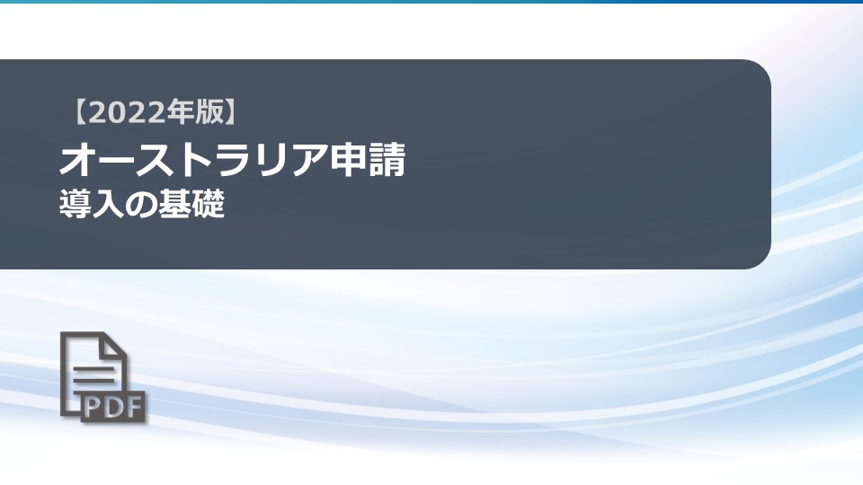 オーストラリア申請　導入の基礎