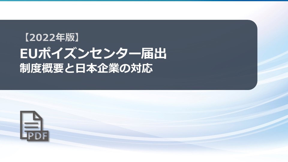 EUポイズンセンター届出 制度概要と日本企業の対応