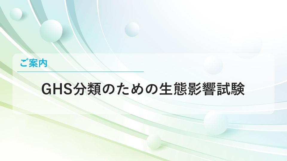 GHS分類のための生態影響試験