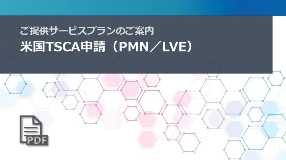 米国TSCA申請 ご提供サービスプラン